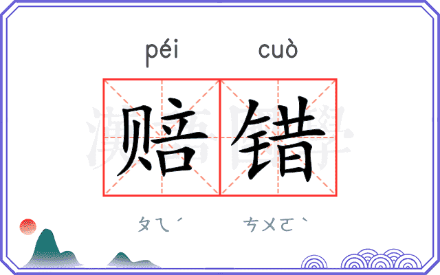 赔错