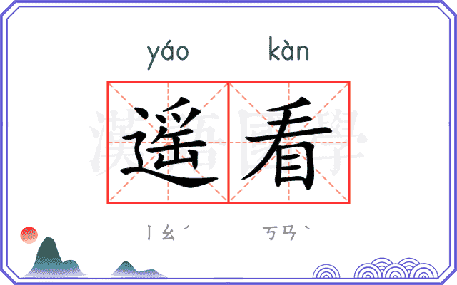 遥看
