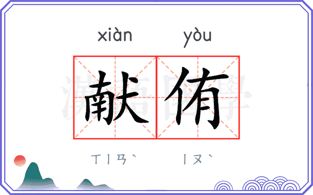 献侑