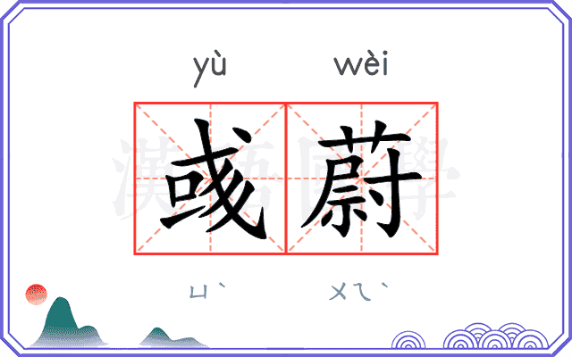 彧蔚