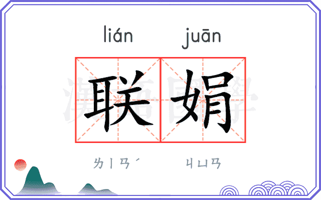 联娟