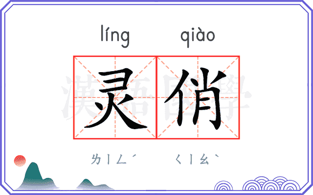 灵俏