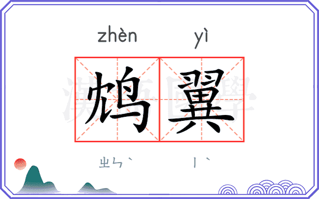 鸩翼