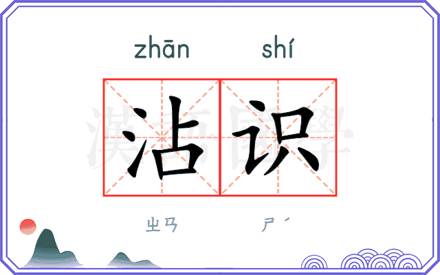 沾识