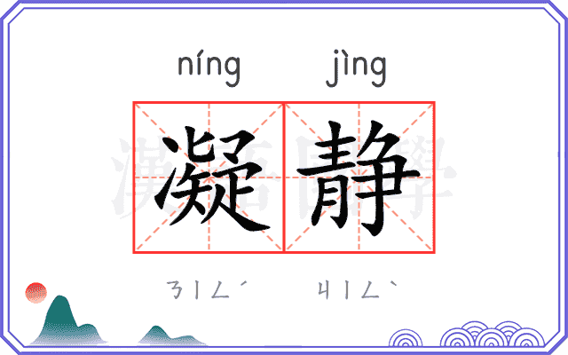 凝静
