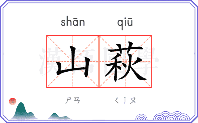 山萩