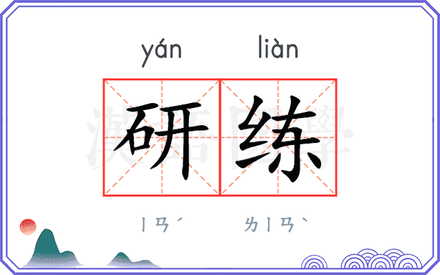 研练