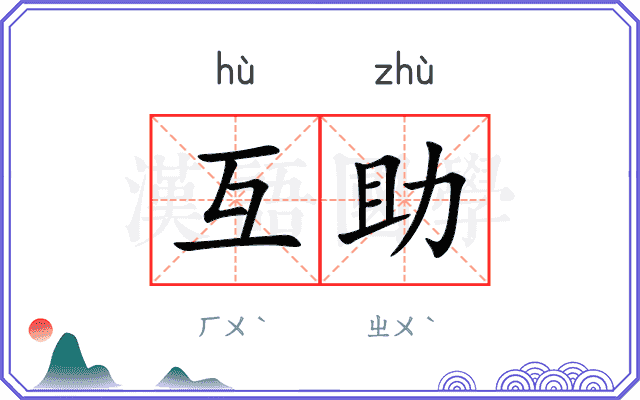 互助