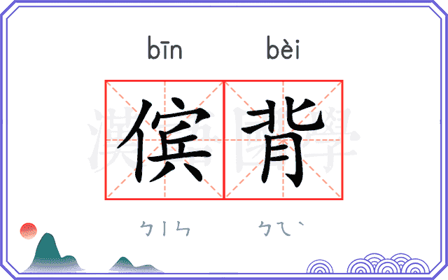 傧背