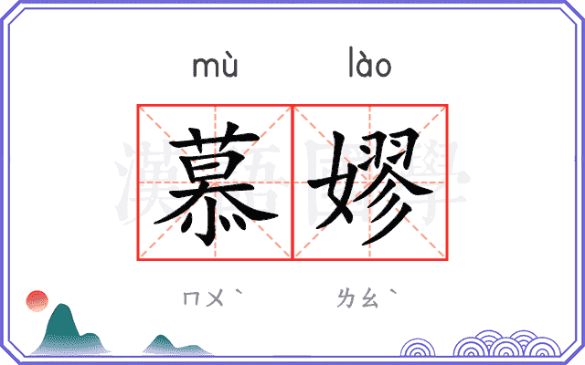 慕嫪