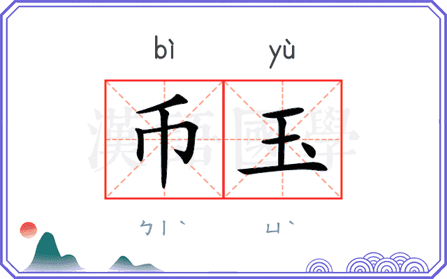 币玉