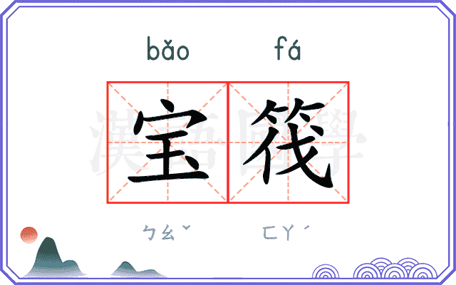 宝筏