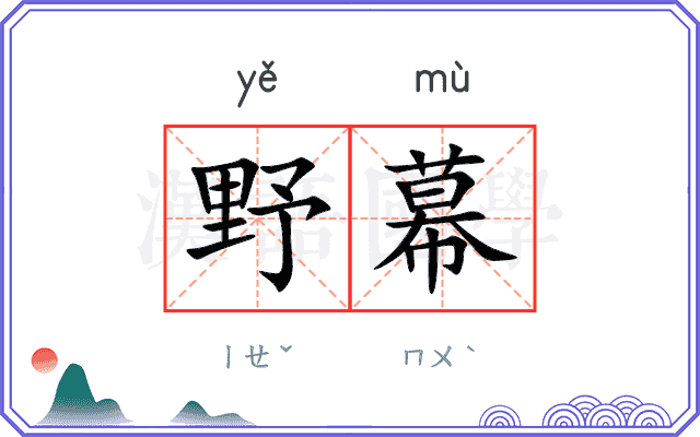 野幕
