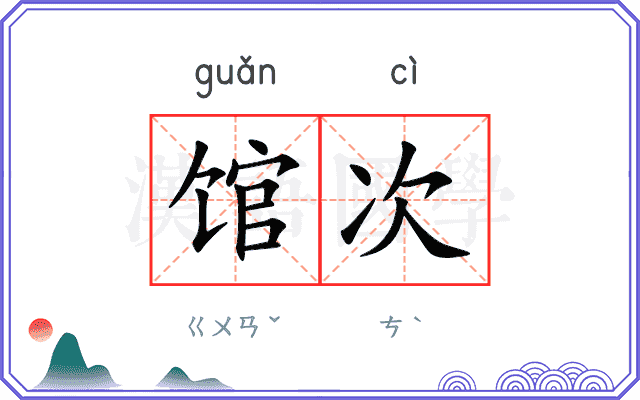 馆次