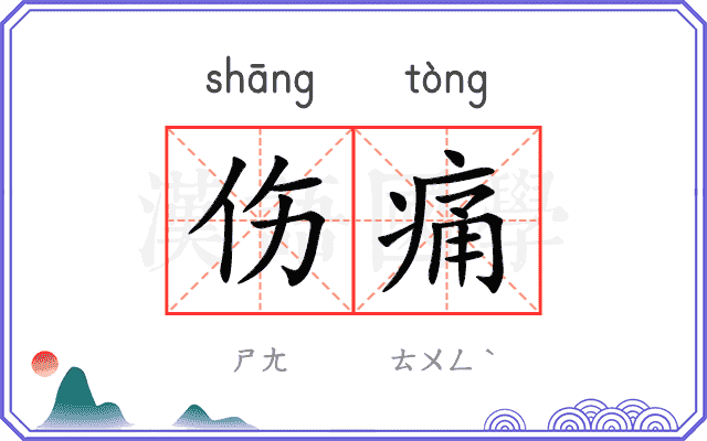 伤痛