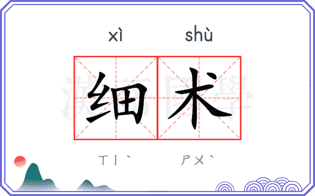 细术