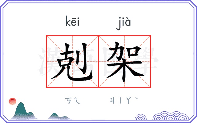 剋架