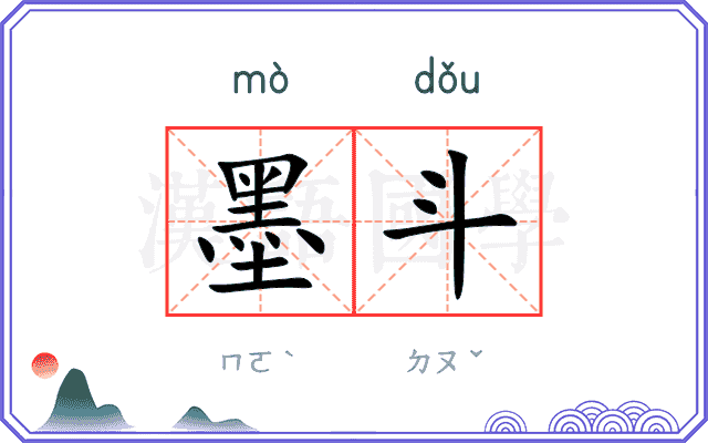 墨斗