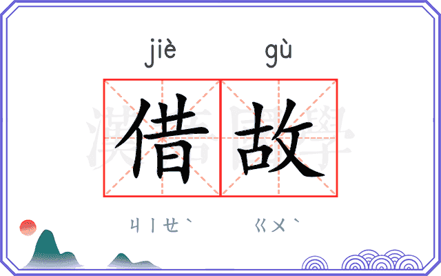 借故
