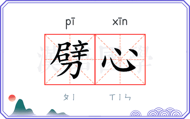 劈心