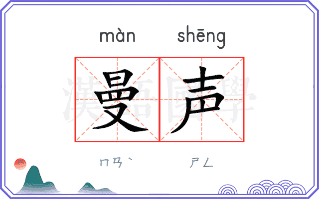 曼声