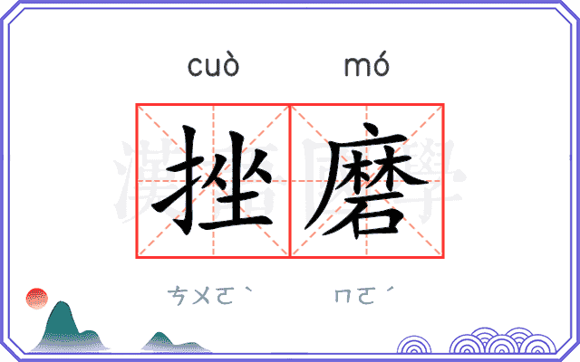 挫磨