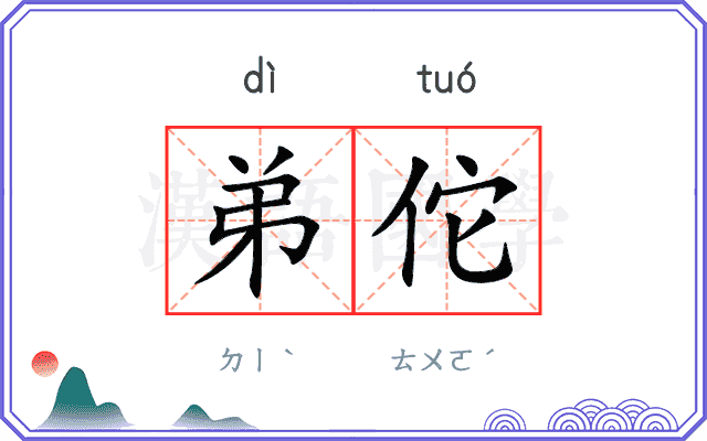 弟佗