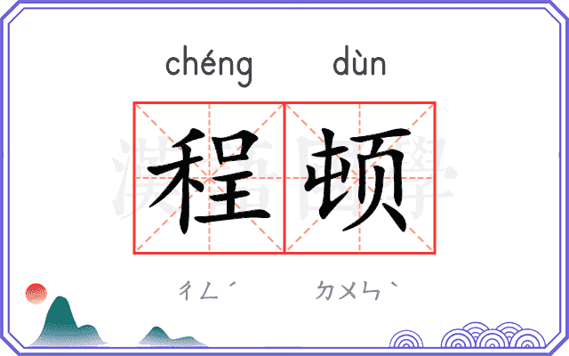 程顿