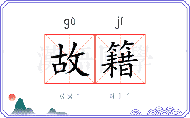 故籍