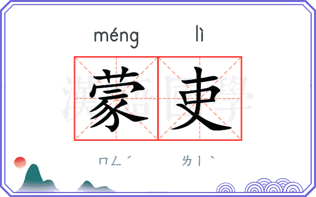 蒙吏