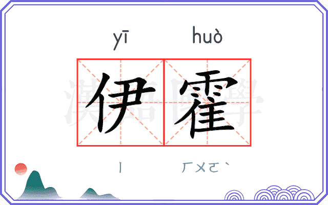 伊霍