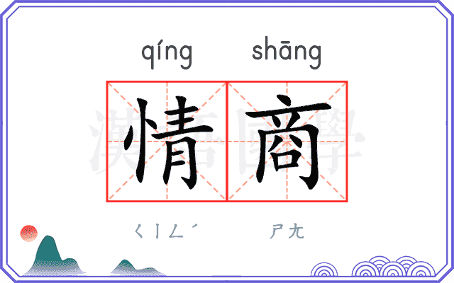 情商