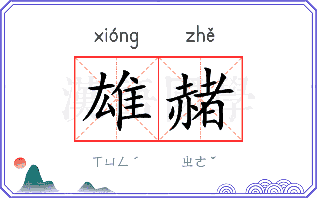 雄赭