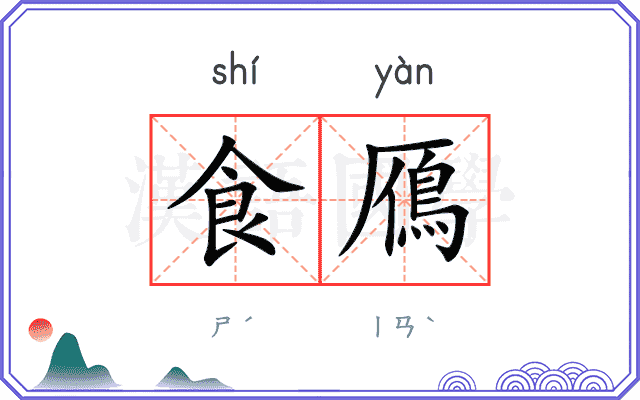 食鴈
