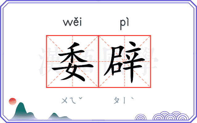 委辟