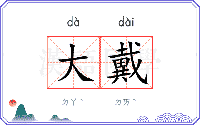 大戴