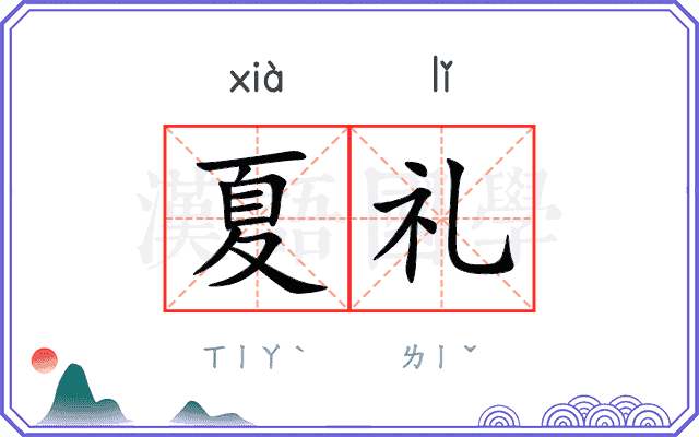 夏礼