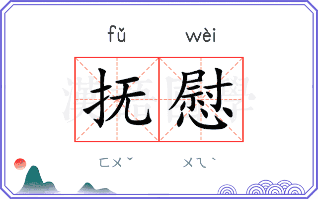 抚慰