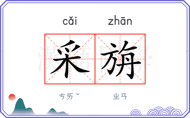 采旃