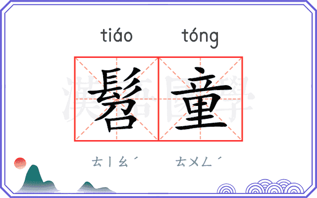 髫童