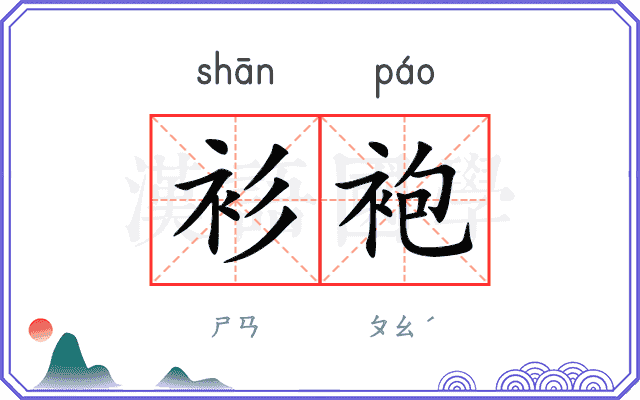 衫袍