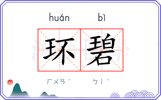 环碧
