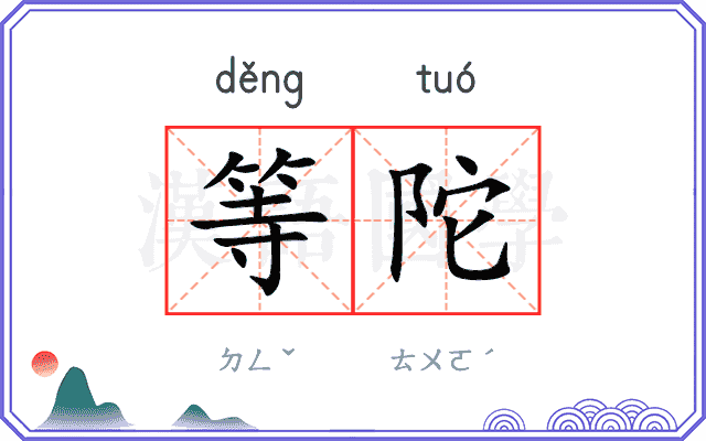 等陀