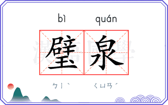 璧泉