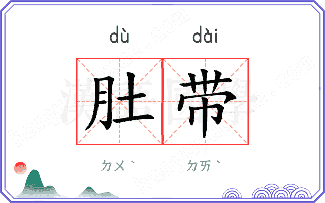 肚带