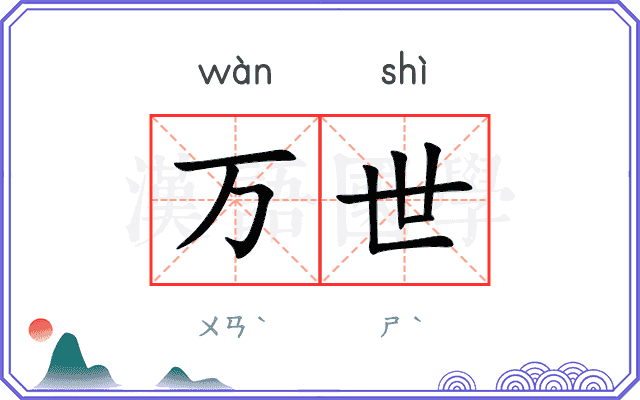 万世