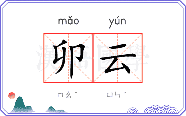 卯云