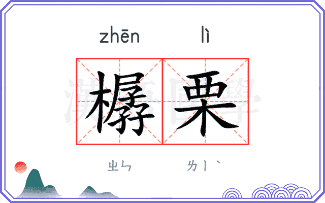 樼栗