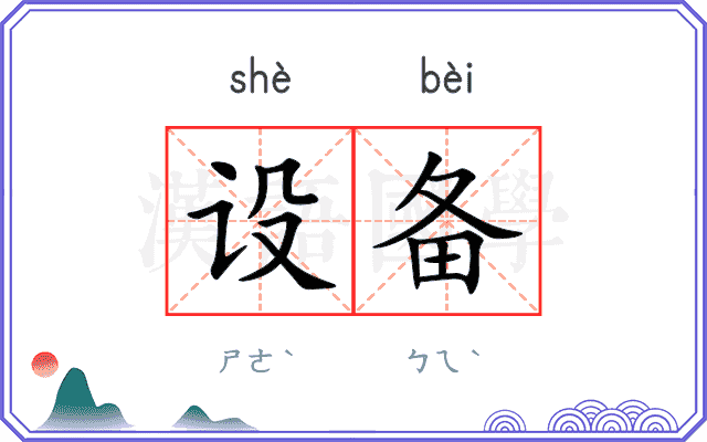 设备