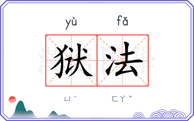 狱法